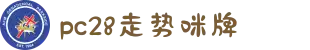 加拿大28-在线|加拿大PC结果|加拿大28走势咪牌|加拿大2.8在线|PC加拿大预测